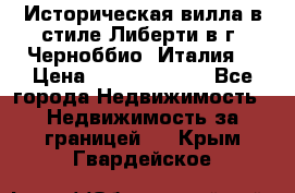 Историческая вилла в стиле Либерти в г. Черноббио (Италия) › Цена ­ 162 380 000 - Все города Недвижимость » Недвижимость за границей   . Крым,Гвардейское